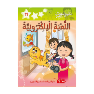 اللّعبة الإلكـتـرونيّـة مكتبتي الصغيـرة2- دار اليمامة عدد12