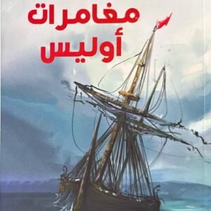 مغـــامـــرات أولــــيـــس