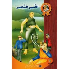 -الأمــــيــــــر الـــنّـــــــاصـــر -ســـحـــر