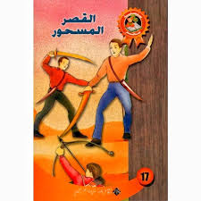 القصر المسحور-سحر