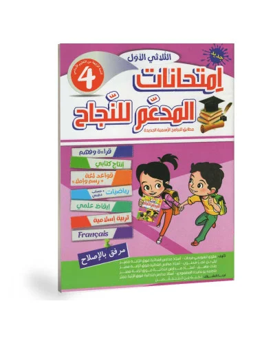 المدعم للنجاح امتحانات الثلاثي الأول 4 أساسي