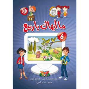 ما أبهاك يا ربيع