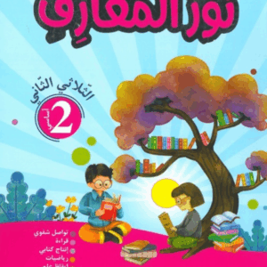 نور الـــمعــارف الســنــة الــثــانــيــة الثــلاثــي الأوّل