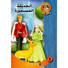 كتاب الحديقة المسحورة للأطفال – مكتبة الشابي